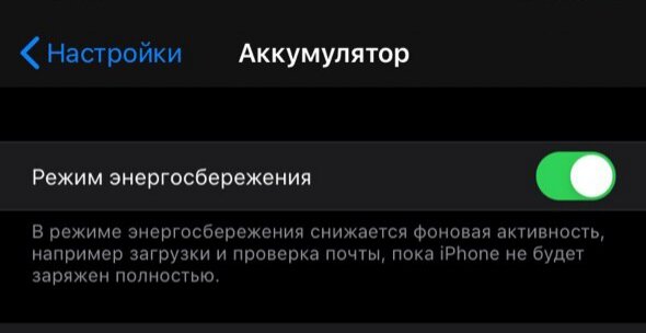 Режим энергосбережения в iPhone 