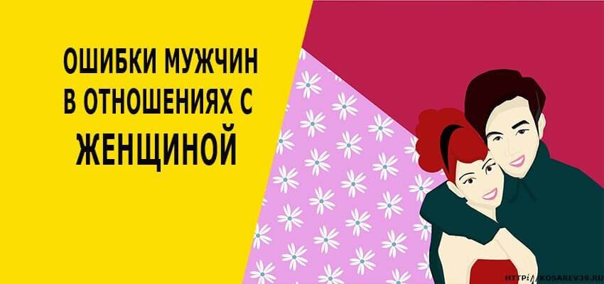 3 ошибки в отношениях. Ошибки мужчин. Ошибки женщин в отношениях с мужчинами. 3 ошибки в отношениях. Ошибки женщин в отношениях.