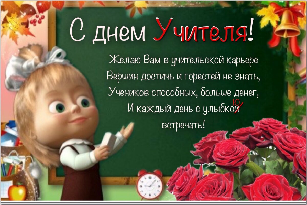 Поздравление с днем учителя - ремонты-бмв.рф