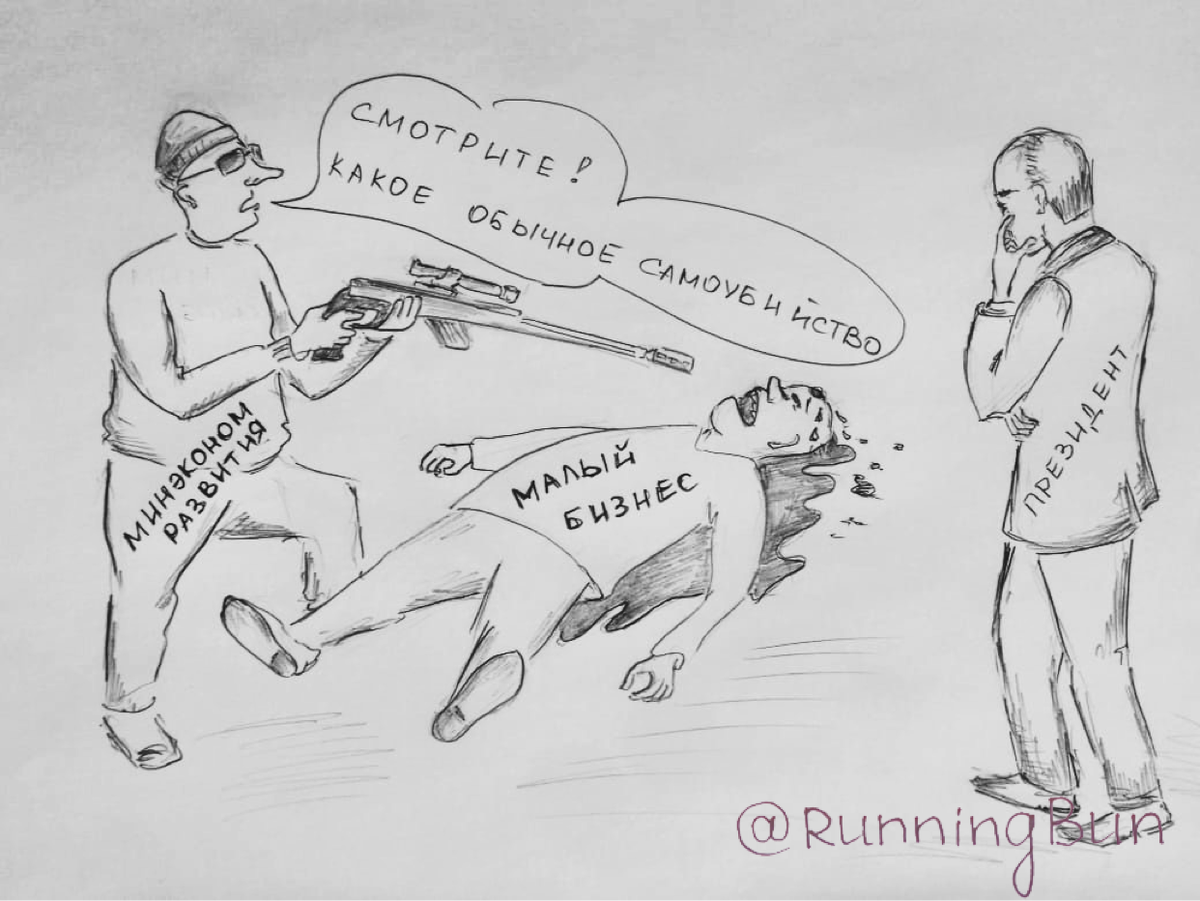 Минэкономразвития продолжит убивать малый бизнес