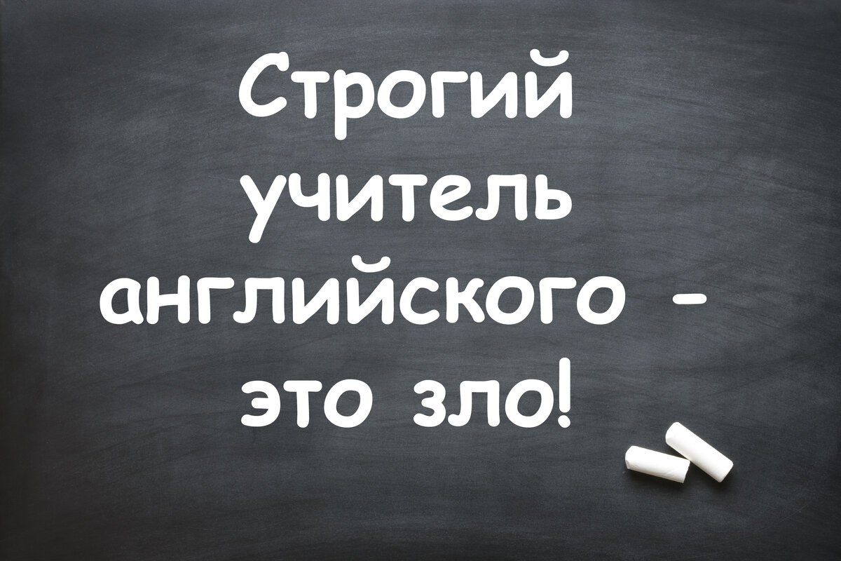 Почему нельзя учить английский у строгого учителя | Elen-glish | Дзен