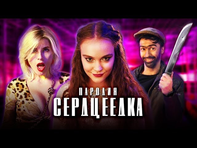 Егоров пародии. Пародия Сердцеедка. Пародии на певцов.