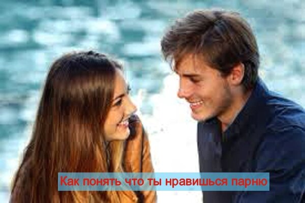 Как понять что ты нравишься парню