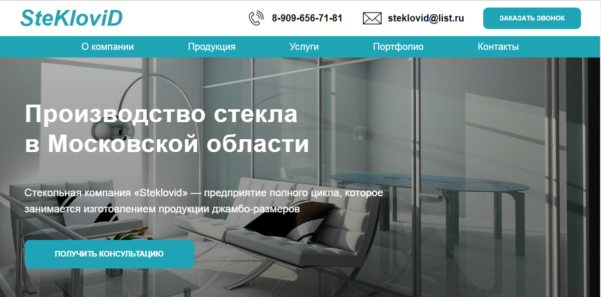 Сайт стекольной компании "SteKlovid" https://steklovid.ru/