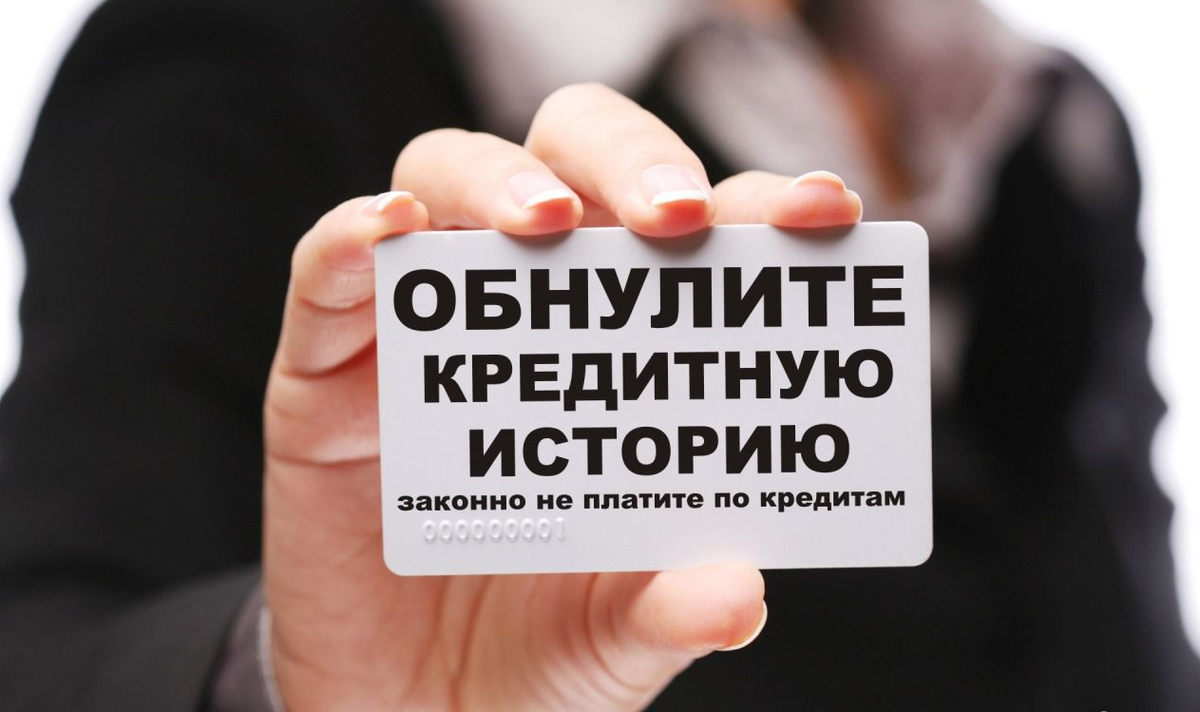 Вы знали обнулить кредитную историю?