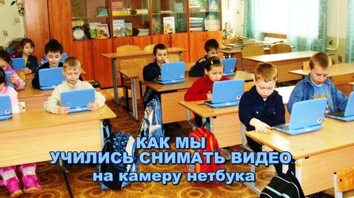 Школьный нетбук с вебкамерой