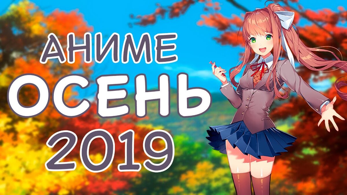 Новинки и продолжение Аниме осеннего сезона 2019. | Такая Анимация. | Дзен