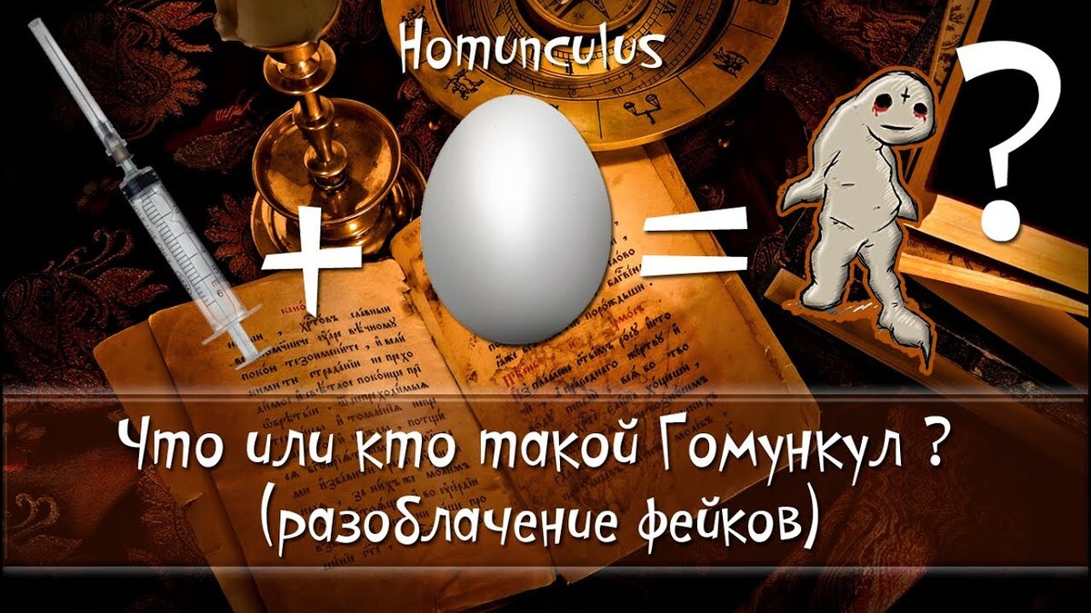 Разоблачение Гомункула.