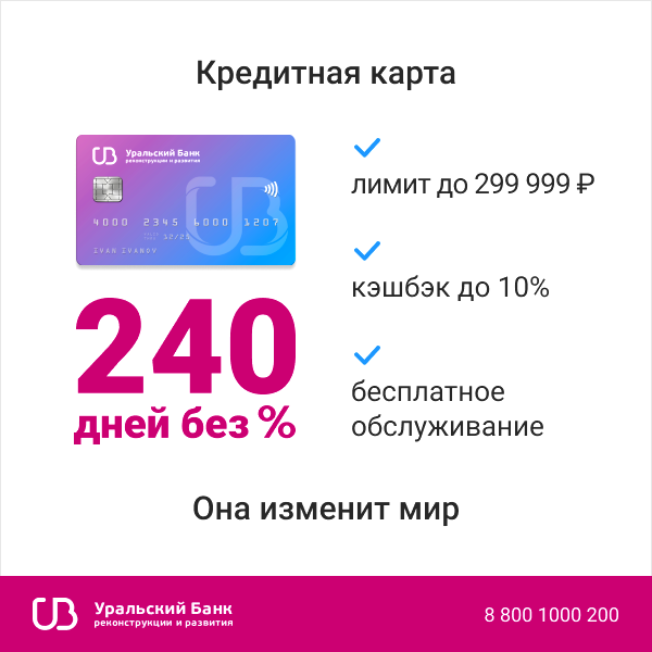 Оформить карту 200 дней без процентов. Кредитная карта без процентов. Беспроцентные кредитные карты. Кредитная карта УБРИР. Карта банка УБРИР.