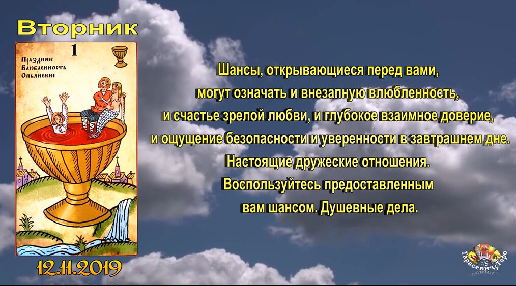 Таро прогноз на 12.11.2019 год. Карта дня \