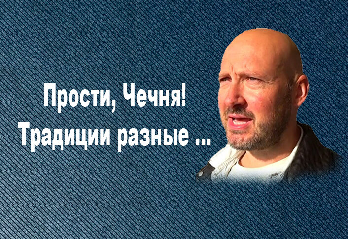 Прости , Чечня! Я больше не буду!