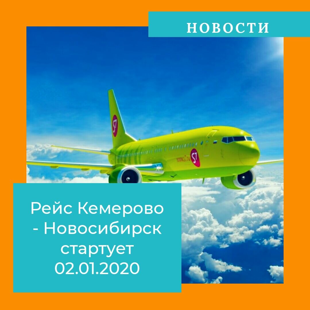 Самолёт Кемерово Новосибирск