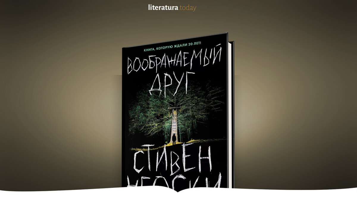 Книга воображаемый друг