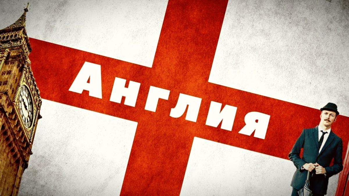 Англия