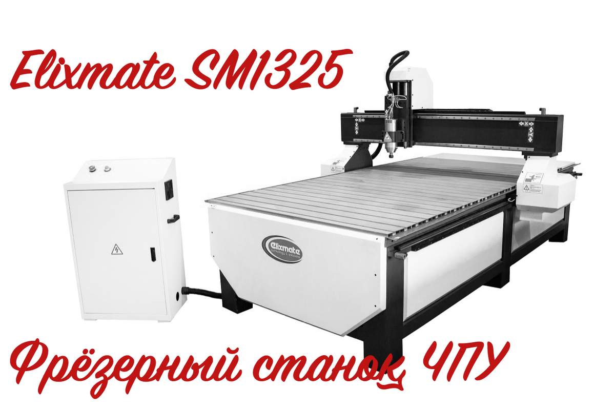 Фрезерный станок ЧПУ Elixmate SM1325