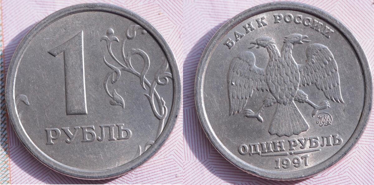 Продам рубли россии. Редкие монеты 1 рубль 1997. Монеты 1997 года широкий кант.