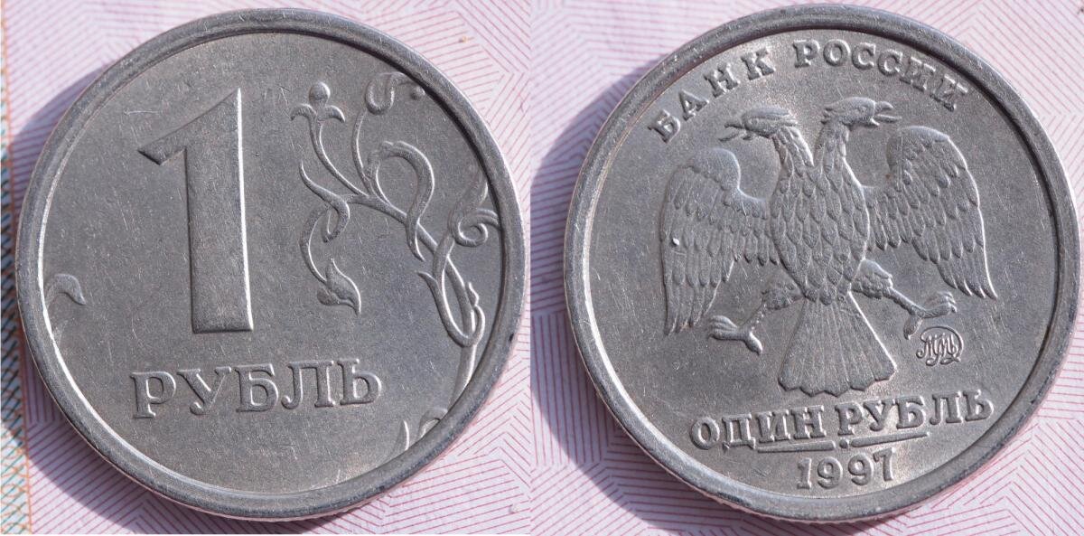 Рубль равен. Редкие монеты 1 рубль 1997. Монеты 1997 года широкий кант.