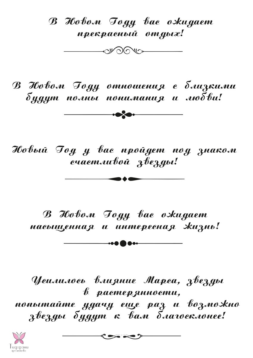 предсказания на новый год на бумажках. записки с пожеланиями. смешные пожелания в новый год короткие записки. предсказания на новый год на бумажках короткие шуточные. записки с предсказаниями шуточные.