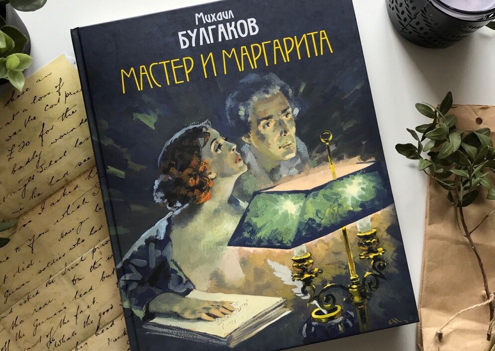 Фото книги мастер и маргарита на столе