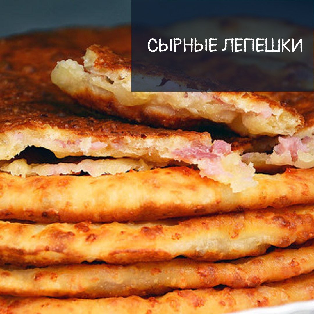Сырные лепёшки на кефире