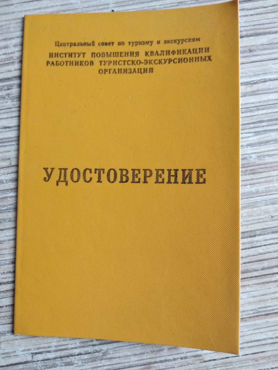 Вот они мои вожделенные "корочки руководителя туристских групп", полученные ещё в СССР