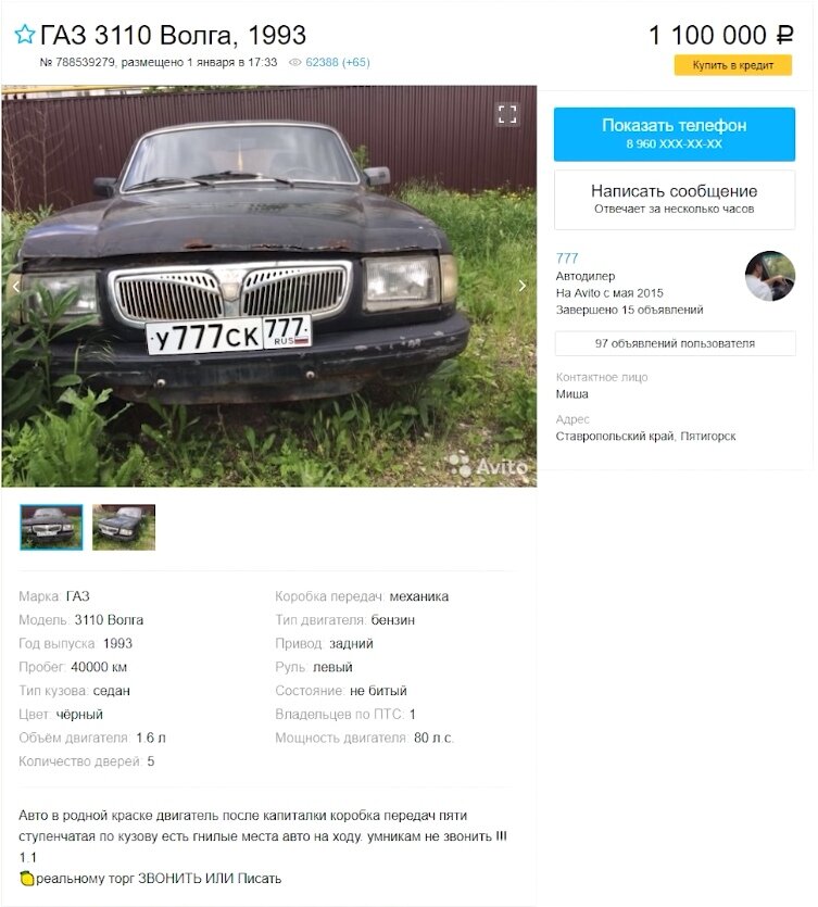 Волка 1993 года выпуска. Цена – 1 100 000р