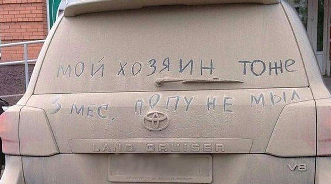 Грязная машина прикольные картинки
