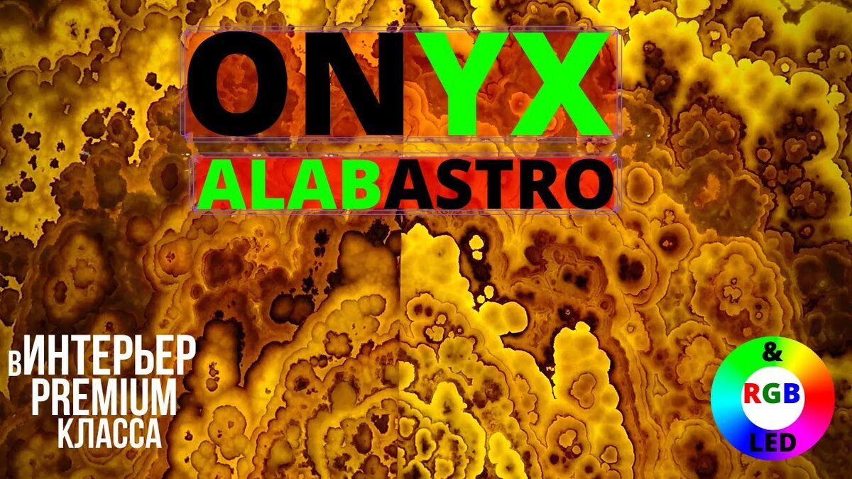 Оникс Алабастро с RGB 🌈 подсветкой в интерьер премиум класса ✨ Москва ЖК Аэробус