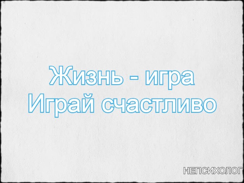 Жизнь — игра