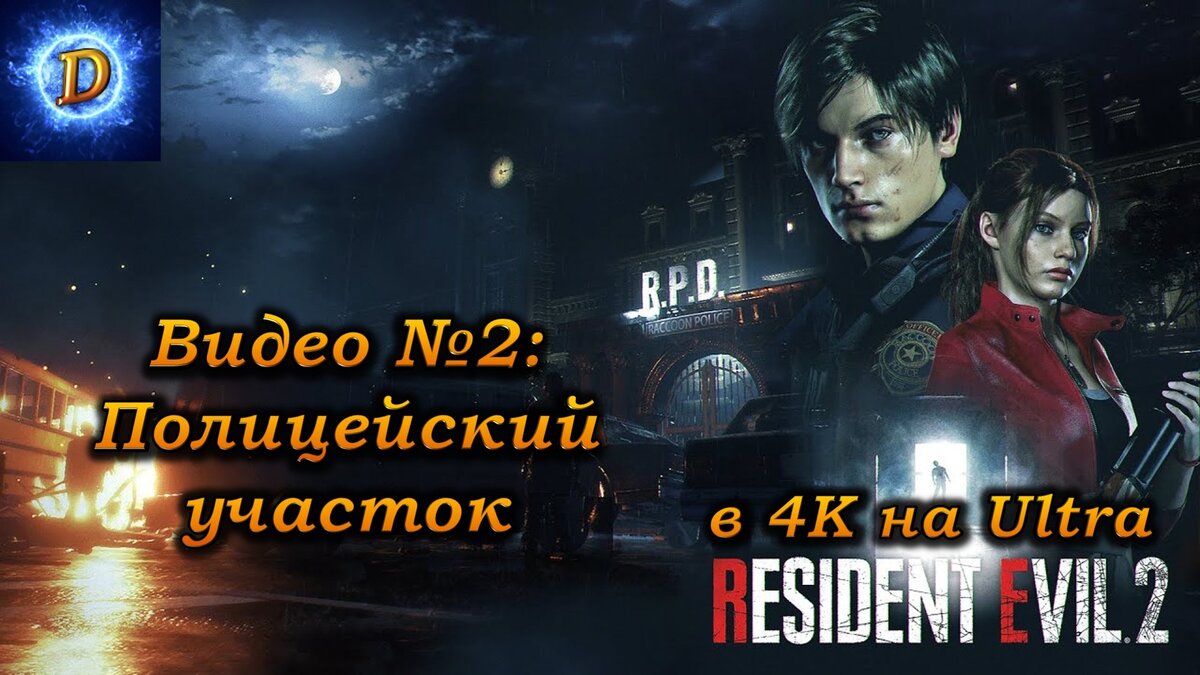 Прохождение Resident Evil 2 Remake 2019 в 4к, видео №2. Полицейский участок