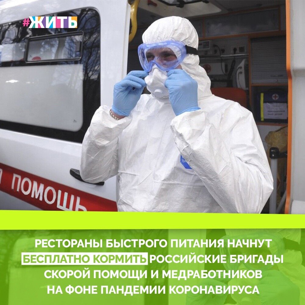 Рестораны быстрого питания начнут бесплатно кормить российские бригады скорой помощи и медработников на фоне пандемии коронавируса🙌

Для этого медработникам необходимо подъехать на спецавтомобиле в точку питания и получить пакет через окно выдачи. Также экипаж скорой помощи может рассчитывать на бесплатный обед, состоящий из напитка объёмом 0,2 мл и одного предложенного сэндвича или бургер с напитком и горячие чай и кофе бесплатно🤗

Сегодня поддержка очень важна для каждого человека, особенно для медицинских работников, которые трудятся для того, чтобы люди не боялись за свое здоровье и здоровье своих близких❤️

#жить #проектжить #коронавирус #мирмыстобой #всебудетхорошо #житьнакарантине
