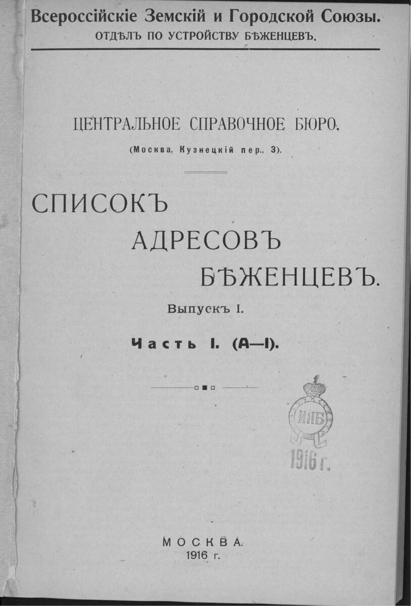 Центральное справочное Бюро несколько раз издавало сборники "Список адресов беженцев"