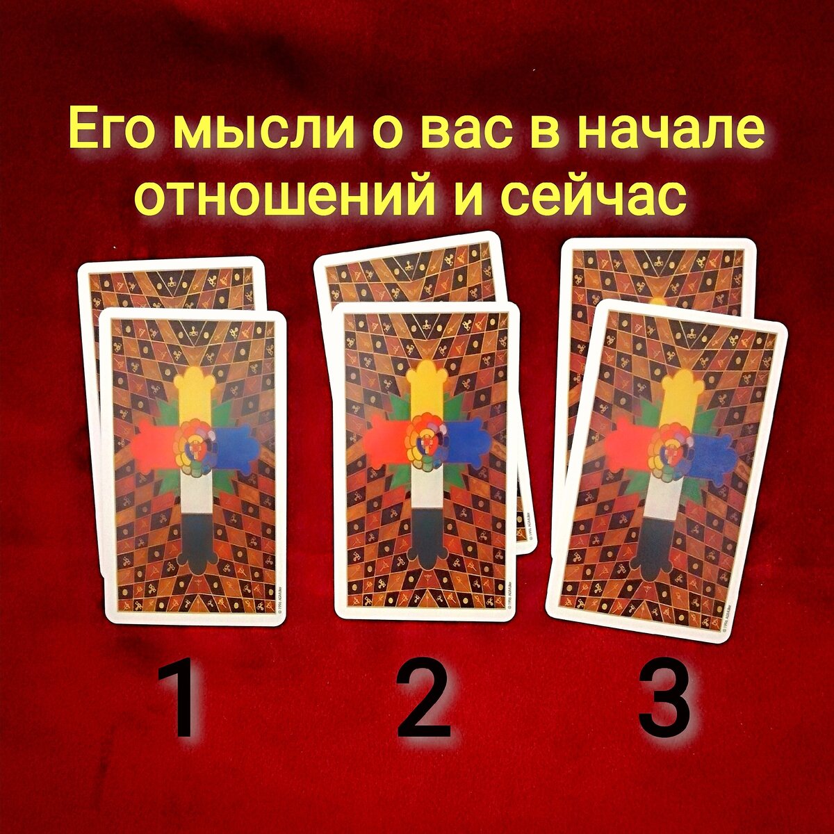 Выберете две карты. Или под цифрой 1, или под цифрой 2, или под цифрой 3. 