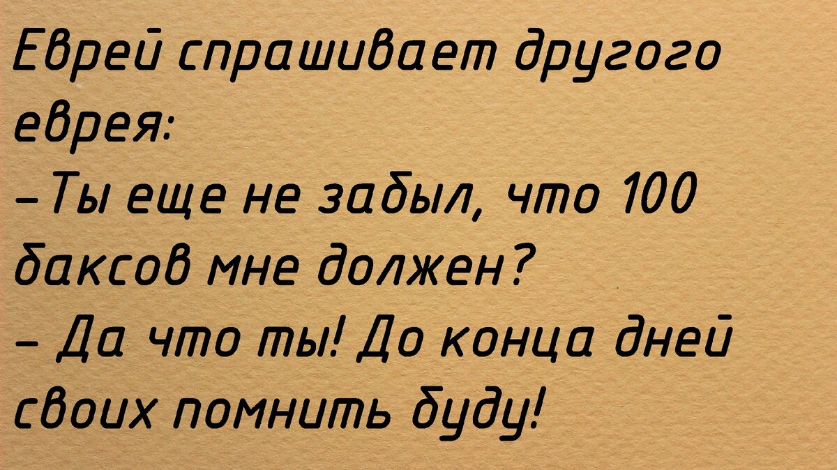 Второй анекдот