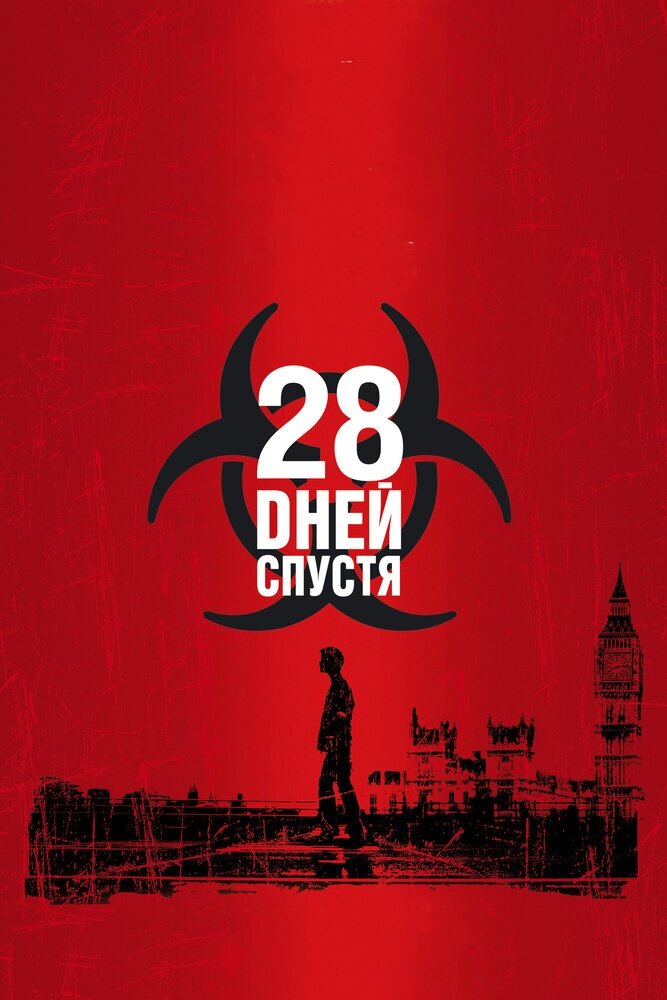 "28 дней спустя" 