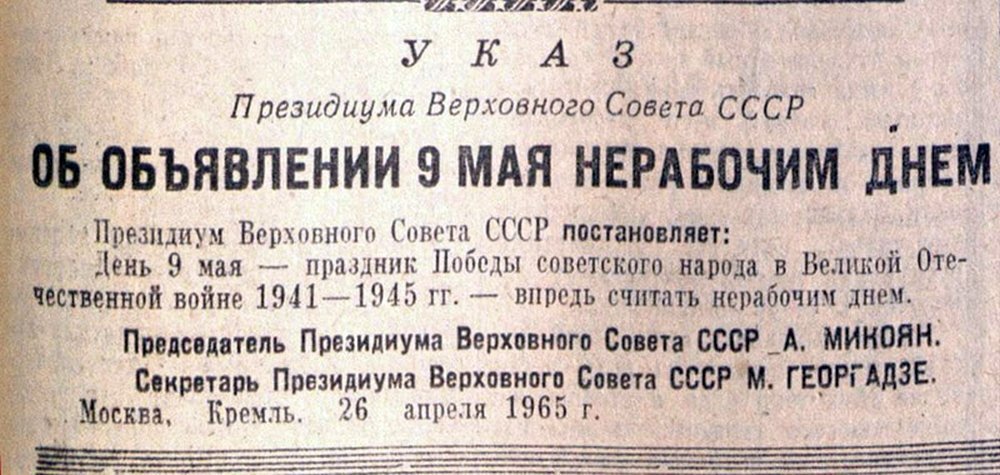 1945 год какого. Указ 9 мая 1945 года. Указ о праздновании дня Победы. Указ о праздновании 9 мая 1945. Указ о праздновании 9 мая 1965 года.