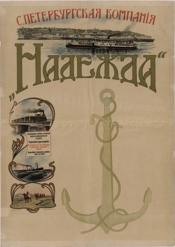  Плакат страхового общества «Надежда». google.de
 