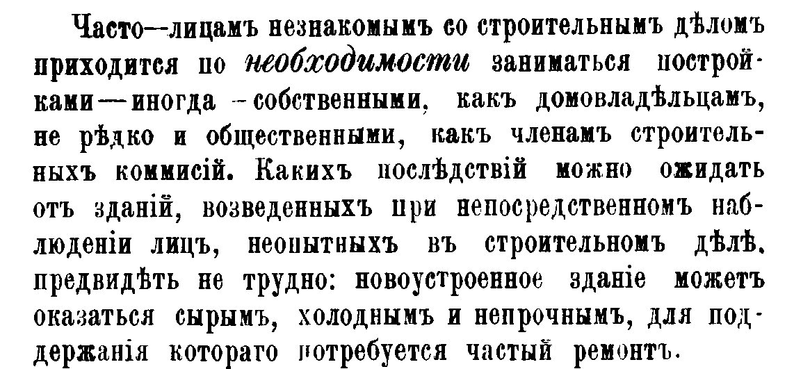 “Вспомогательная книга при возведении каменных и деревянных зданий” И. Анурьев 1895 г.