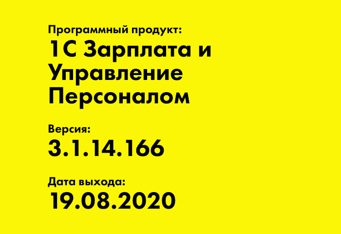 Зарплата и Управление Персоналом, редакция 3 Релиз: 3.1.14.166