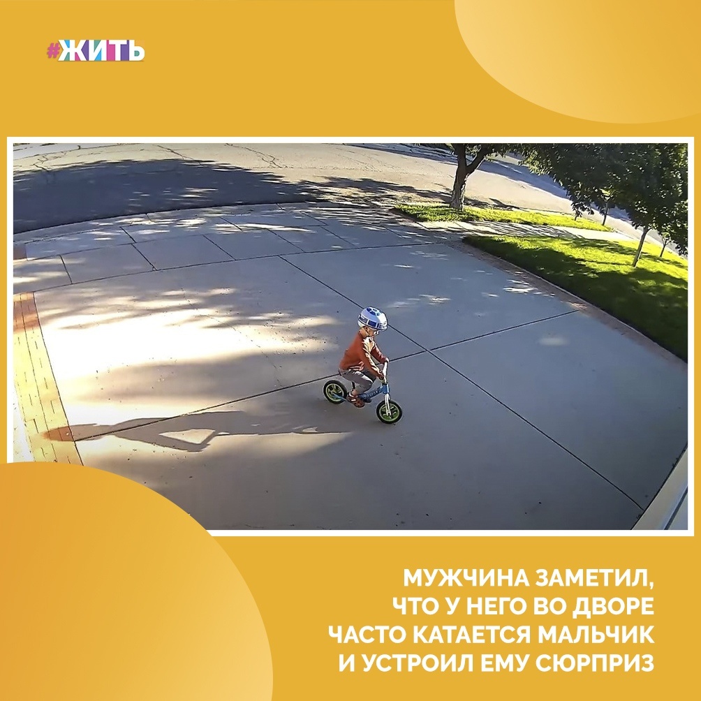 Иногда даже самые, казалось бы, незначительные мелочи могут до небес поднять настроение сразу всем вокруг😊 
Одному мужчине удалось развеселить мальчика и кучу других прохожих с помощью небольшого улучшения у себя во дворе, которым воспользовались и взрослые, и дети😉

Перед домом у этого мужчины есть бетонная площадка - по ней машины заезжают в гараж. Это место облюбовал 3-летний мальчик, который во время каждой прогулки с родителями заезжал на этот пятачок, чтобы покататься на своём велосипеде🚴‍♂

Все заезды записывала камера, которая отправляла хозяину дома сообщения о том, что кто-то появился во дворе☝

И вот, ночью мужчина превратил свой двор в целый трек - с виражами и поворотами, который обновляет после каждого дождя👍

Вот это настоящий, добрый поступок. Спасибо Вам за прекрасное настроение🤗

#жить #проектжить #добро