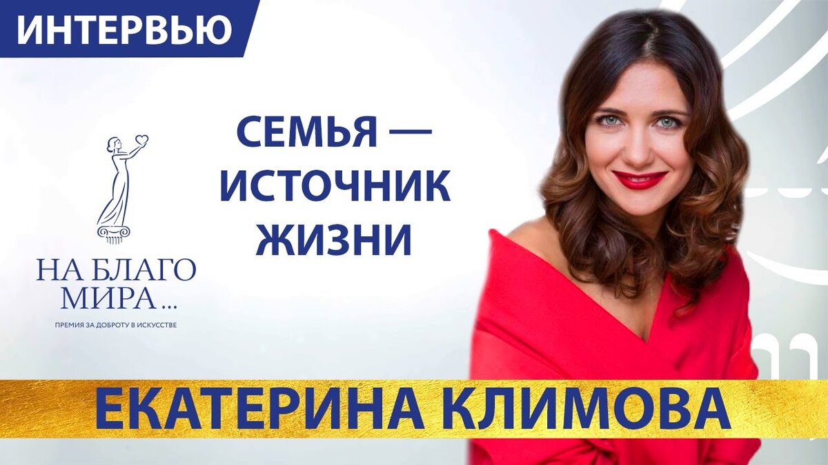 Стимул обновляться. Интервью Премии «На Благо Мира» с Екатериной Климовой.