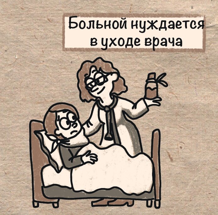 Врач и больной