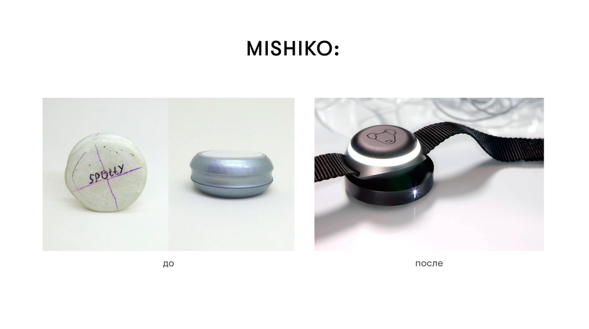 Первые макеты Mishiko слева, готовый продукт — справа.