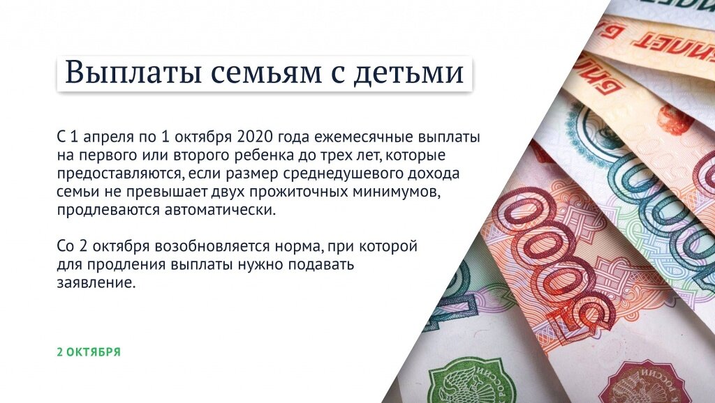 Выплаты октябре. Выплаты в октябре 2020. Доходы семьи для продления пособия. C 1 октября выплата