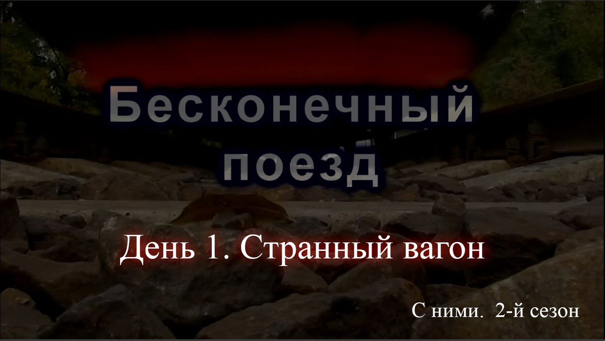 Мультфильм "С ними", 2 сезон, 1 серия. Странный вагон