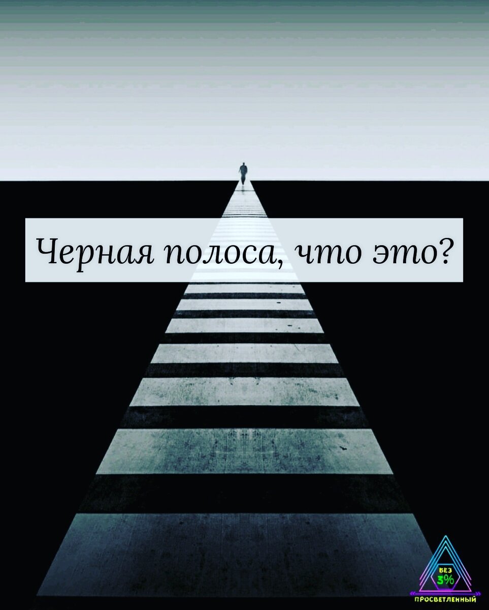 Черная полоса. Полоса черная полоса. Чёрная полоса в жизни. Чёрная полоса в личной жизни. Начнется черная полоса