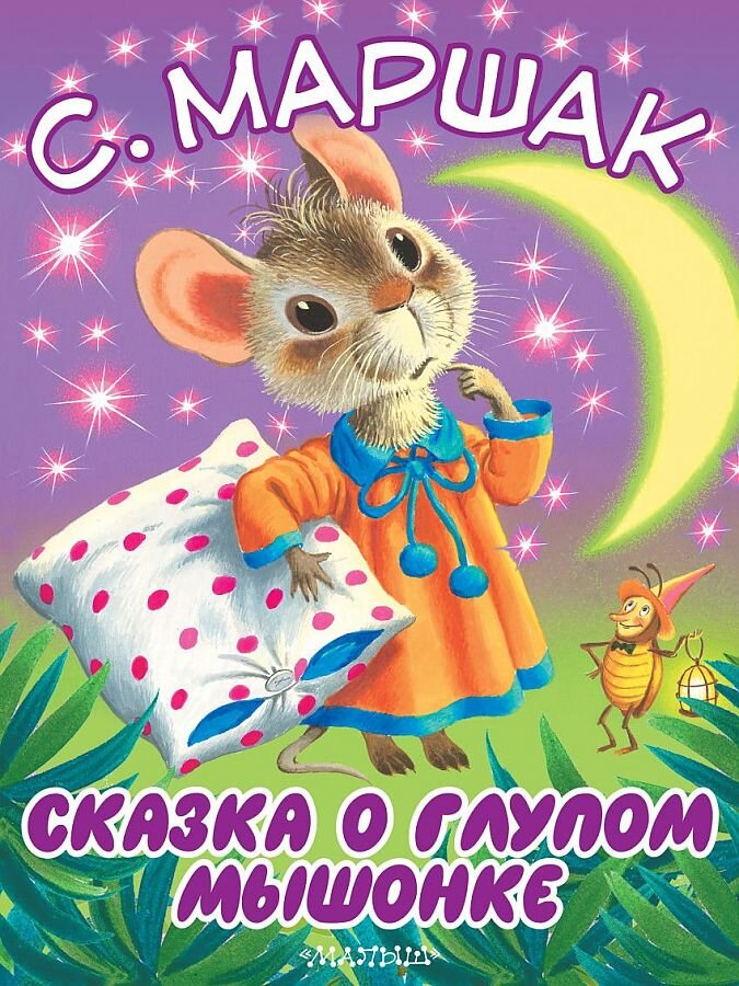 В 2020 году исполняется 97 лет «Сказке о глупом мышонке» Самуила Яковлевича Маршака. Это произведение о капризном мышонке, который никак не хотел засыпать.