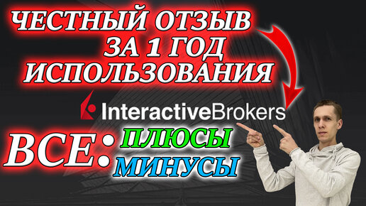 Interactive Brokers отзывы за 1 год пользования✅ открытие счета в Interactive Brokers -плюсы💯 минусы