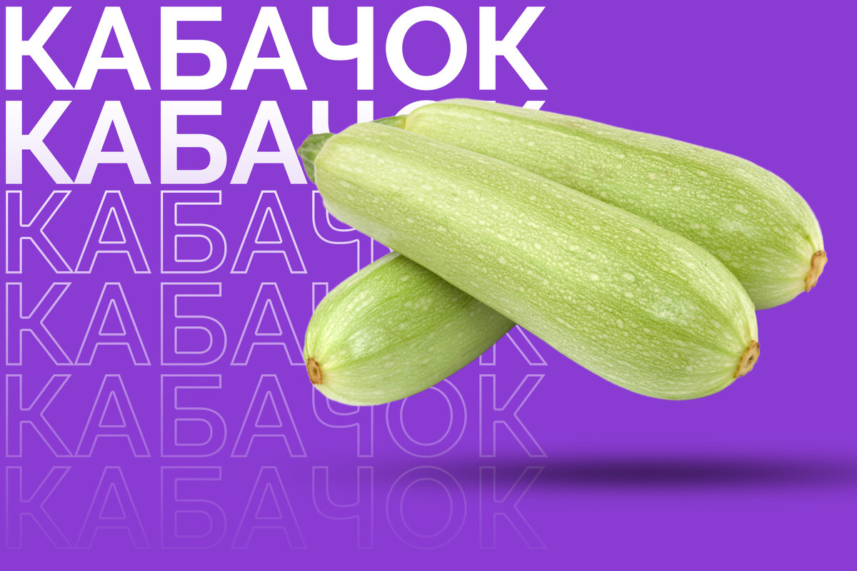 Кабачок средний- 1 шт. 