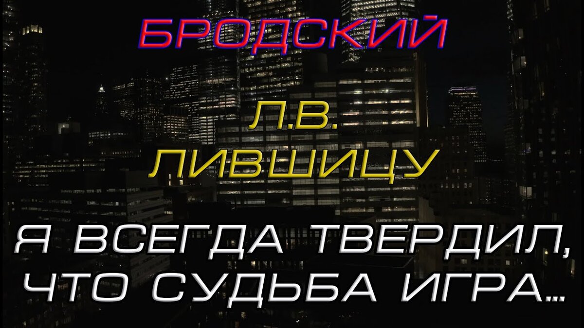 Я всегда твердил что судьба игра Бродский. Я всегда твердил что судьба игра. Я всегда твердил. Я всегда твердил что судьба игра ночные Снайперы.